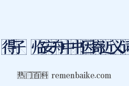 得子虡临安舟中书因寄近义词是什么意思的图片